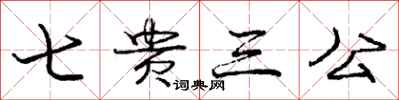 龐中華七貴三公行書怎么寫