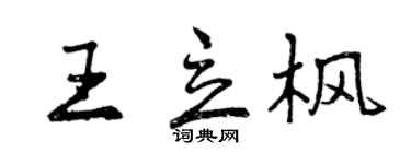 曾慶福王立楓行書個性簽名怎么寫