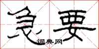柯春海急要隸書怎么寫