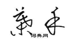 駱恆光葉禾草書個性簽名怎么寫