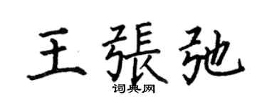 何伯昌王張弛楷書個性簽名怎么寫