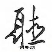 襘隸書怎么寫好看_襘硬筆隸書書法_襘鋼筆隸書字帖