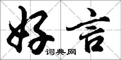 胡問遂好言行書怎么寫