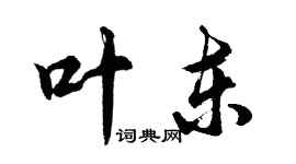 胡問遂葉東行書個性簽名怎么寫