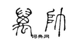 陳聲遠萬帥篆書個性簽名怎么寫