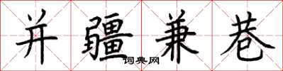 荊霄鵬並疆兼巷楷書怎么寫