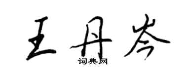 王正良王丹岑行書個性簽名怎么寫