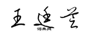 梁錦英王廷芝草書個性簽名怎么寫