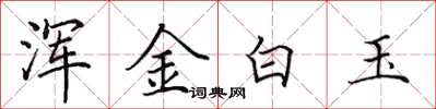 田英章渾金白玉楷書怎么寫
