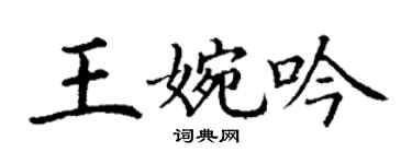 丁謙王婉吟楷書個性簽名怎么寫