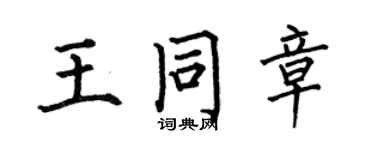 何伯昌王同章楷書個性簽名怎么寫