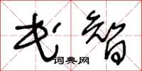 王冬齡民智草書怎么寫