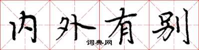 周炳元內外有別楷書怎么寫