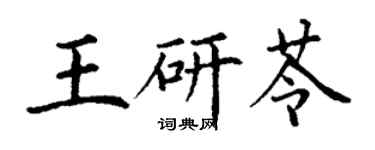 丁謙王研苓楷書個性簽名怎么寫