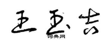 曾慶福王玉吉草書個性簽名怎么寫