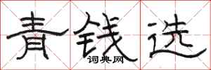 駱恆光青錢選隸書怎么寫