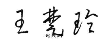 駱恆光王楚玲草書個性簽名怎么寫