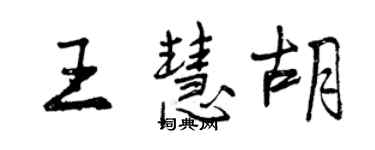 曾慶福王慧胡行書個性簽名怎么寫