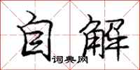 龐中華自解行書怎么寫