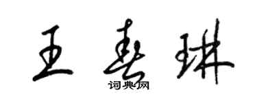 梁錦英王春琳草書個性簽名怎么寫