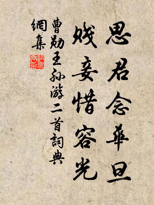 相府議優賞,美號寵厥身 詩詞名句