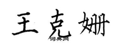 何伯昌王克姍楷書個性簽名怎么寫