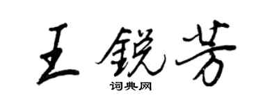 王正良王銳芳行書個性簽名怎么寫