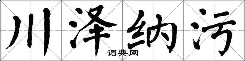 翁闓運川澤納污楷書怎么寫