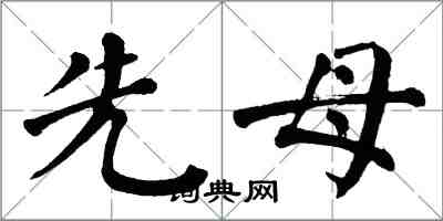 翁闓運先母楷書怎么寫