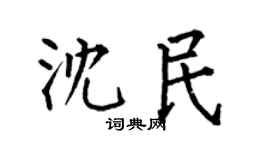 何伯昌沈民楷書個性簽名怎么寫