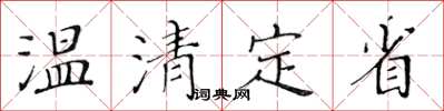 黃華生溫清定省楷書怎么寫