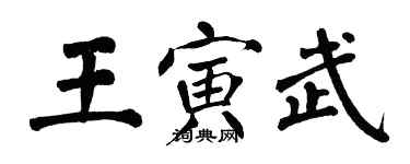 翁闓運王寅武楷書個性簽名怎么寫