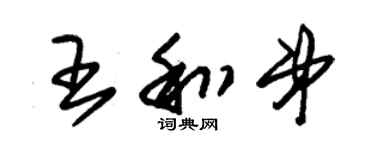 朱錫榮王和弟草書個性簽名怎么寫