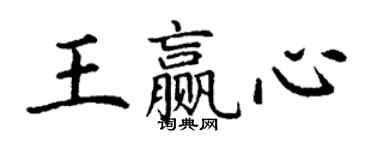 丁謙王贏心楷書個性簽名怎么寫