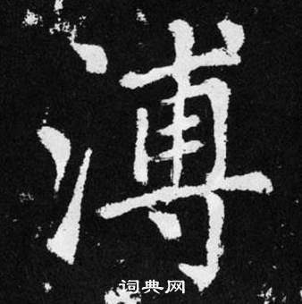 趙孟頫在張留孫碑中寫的溥