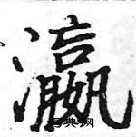 駱恆光寫的硬筆楷書瀛