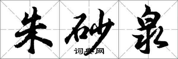 胡問遂硃砂泉行書怎么寫