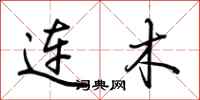 荊霄鵬連木行書怎么寫