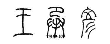 陳墨王承彥篆書個性簽名怎么寫