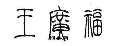 陳墨王廣福篆書個性簽名怎么寫