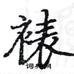 駱恆光寫的硬筆楷書裱