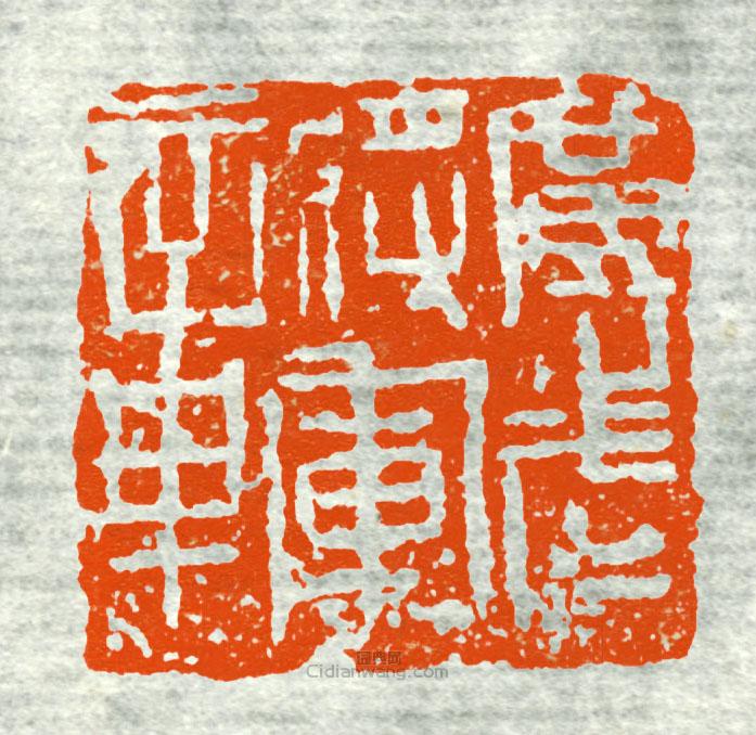 古印集萃的篆刻印章廣武將軍章10