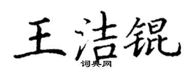 丁謙王潔錕楷書個性簽名怎么寫