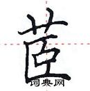 躓草書怎么寫好看_躓硬筆草書書法_躓鋼筆草書字帖