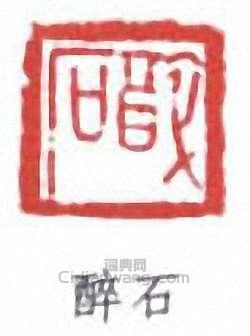 “醉石”篆刻印章