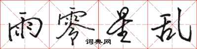 駱恆光雨零星亂行書怎么寫