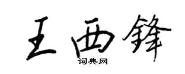 王正良王西鋒行書個性簽名怎么寫