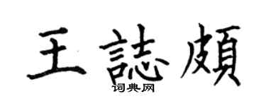 何伯昌王志頗楷書個性簽名怎么寫