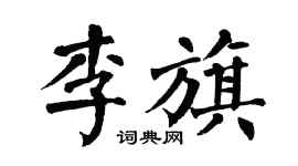 翁闓運李旗楷書個性簽名怎么寫