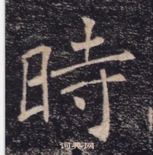 褚遂良雁塔聖教序中時的寫法